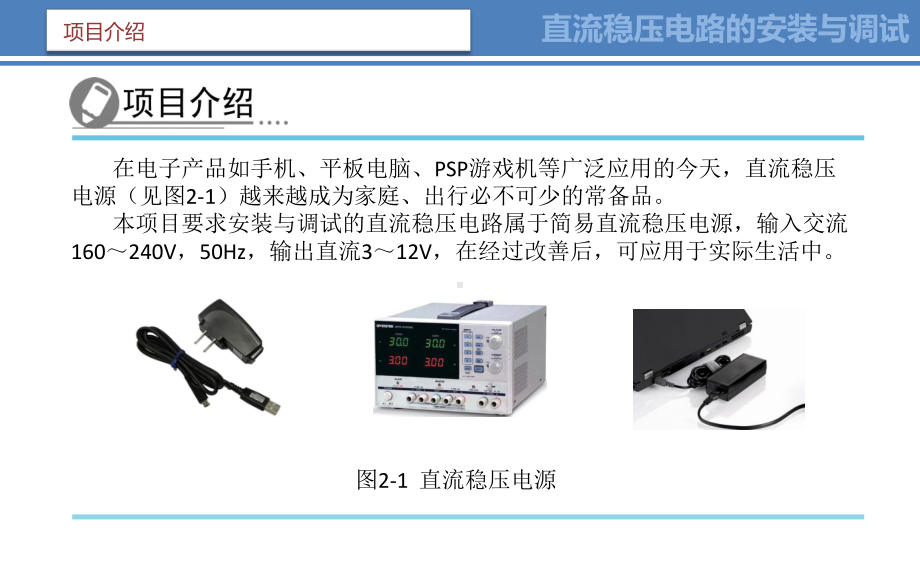 电子电路的安装与调试项目2直流稳压电路的安装与调试课件.pptx_第2页