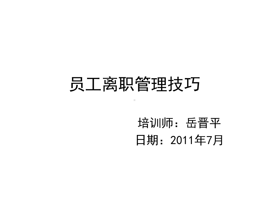 离职管理-员工离职面谈全套实务课件.ppt_第1页