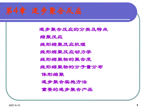 第4逐步聚合反应课件.ppt