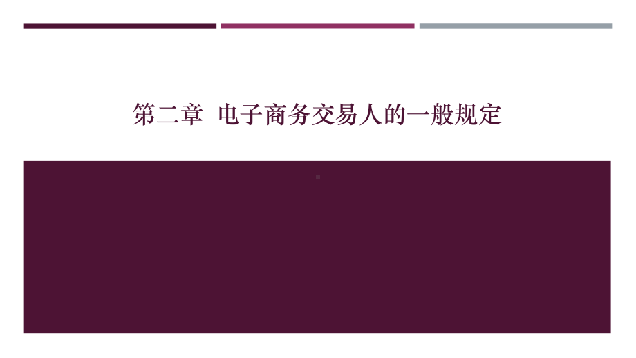 电子商务法与案例分析第2章电子商务交易人的一般规定课件.pptx_第1页