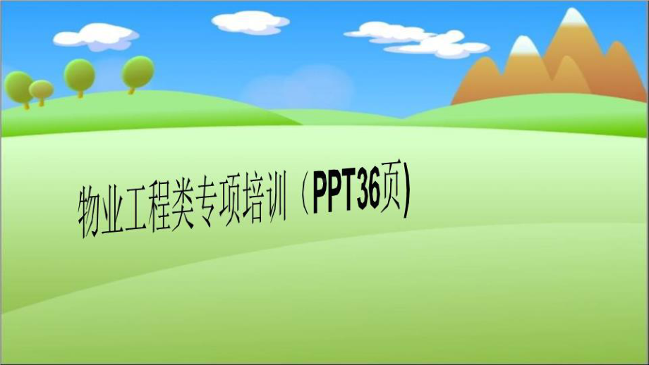 物业工程类专项培训(36张幻灯片)课件.ppt_第1页