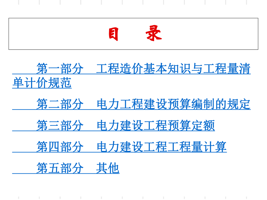 电力设施安装企业造价员培训造价预算课件.ppt_第2页