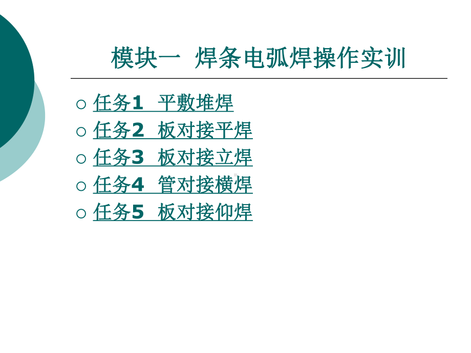 焊条电弧焊操作实训课件.ppt_第1页