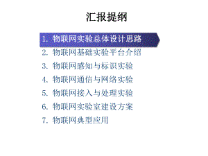 物联网实验技术及平台汇报材料课件.pptx