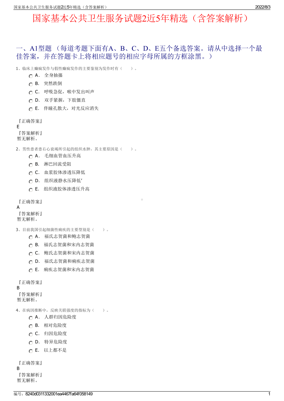 国家基本公共卫生服务试题2近5年精选（含答案解析）.pdf_第1页