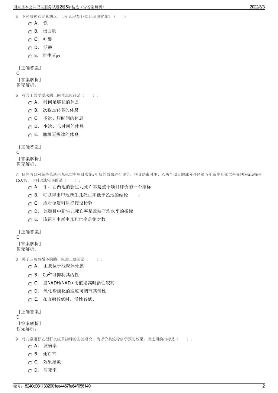 国家基本公共卫生服务试题2近5年精选（含答案解析）.pdf_第2页