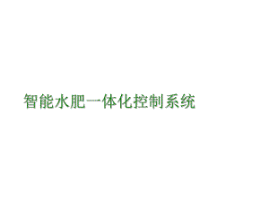 科技助农宝智能水肥一体化解决课件.ppt