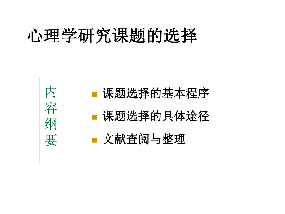 研究课题的选择课件.pptx_第3页