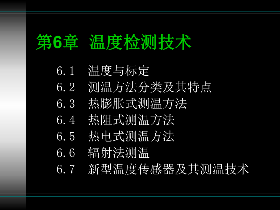 温度检测技术课件.ppt_第1页