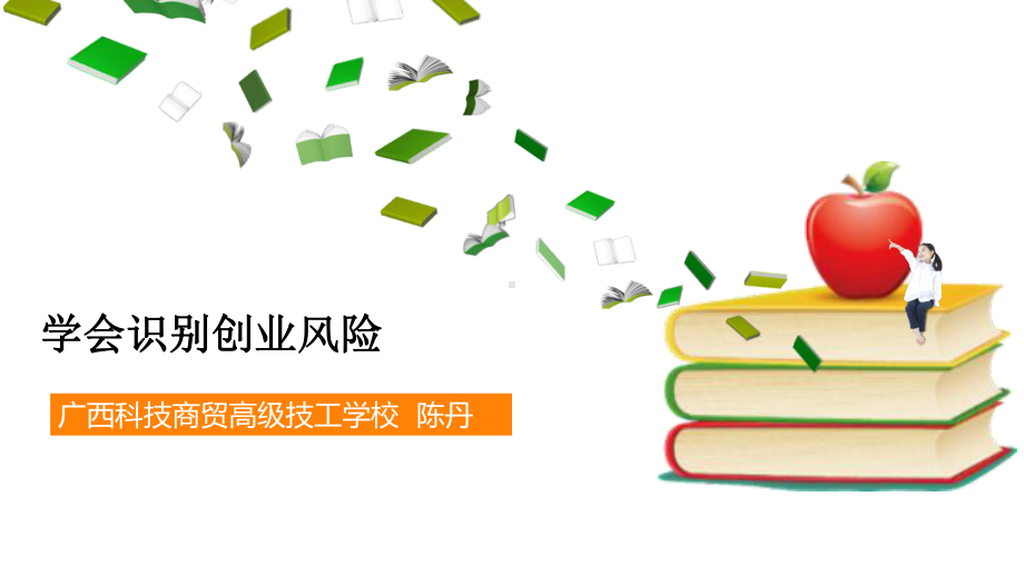 电子课件《创业创新指导与实训》(第二单元第二课)1.pptx_第1页