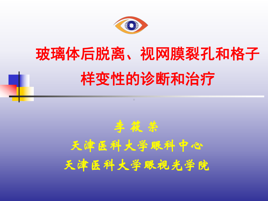 玻璃体后脱离视网膜裂孔与格子样变性的诊断与治疗精选课件.ppt_第1页