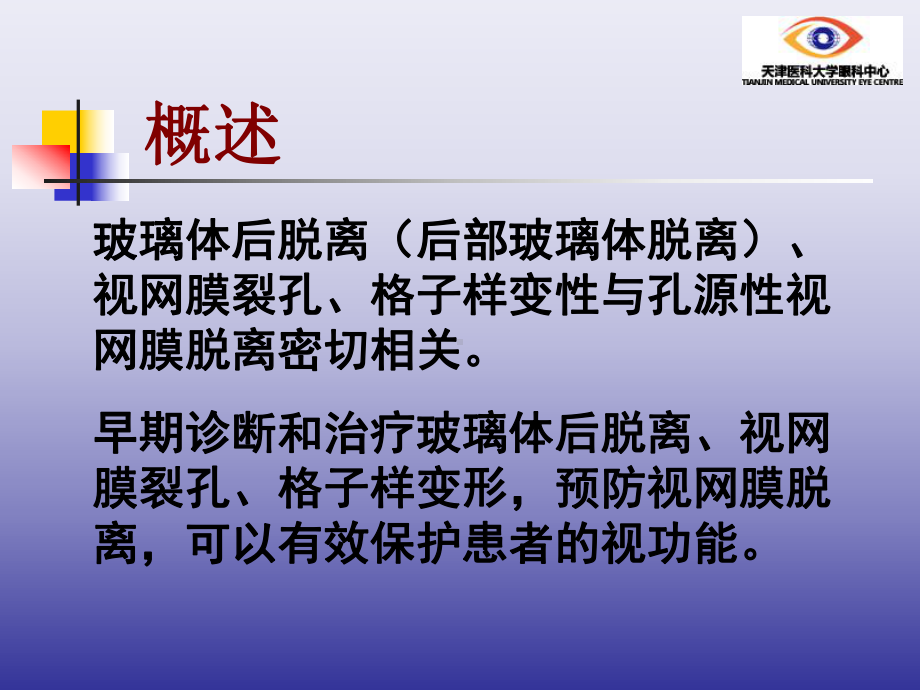 玻璃体后脱离视网膜裂孔与格子样变性的诊断与治疗精选课件.ppt_第2页