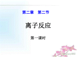 离子反应优秀课件1.ppt