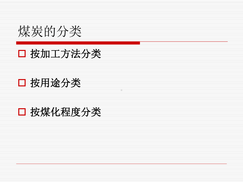 煤炭标准解析课件.ppt_第3页