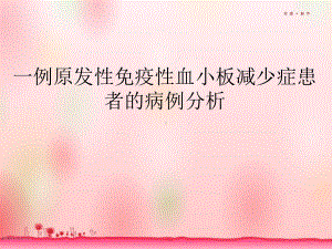 病例分析：原发性免疫性血小板减少症的病例分析课件.pptx