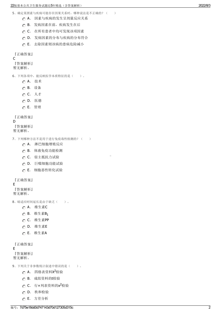 22版基本公共卫生服务试题近5年精选（含答案解析）.pdf_第2页