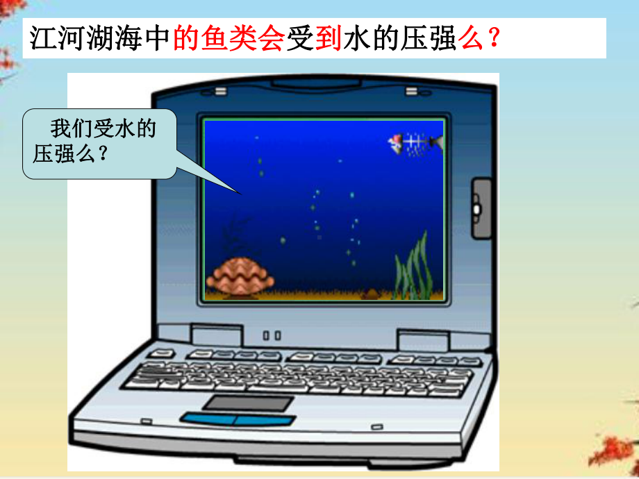 空气的力量1沪科版课件.ppt_第2页