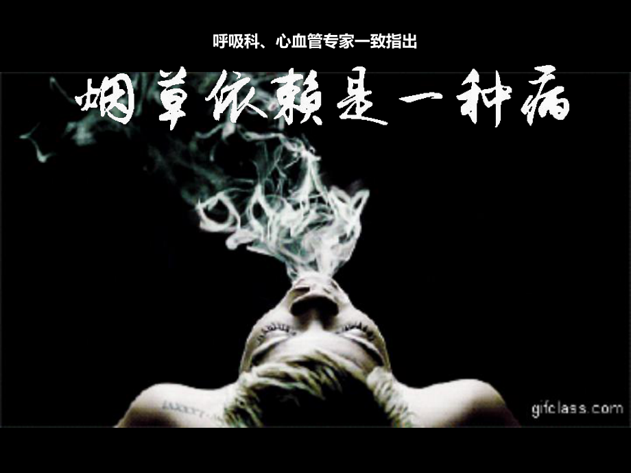 烟草依赖是一种病课件.ppt_第1页