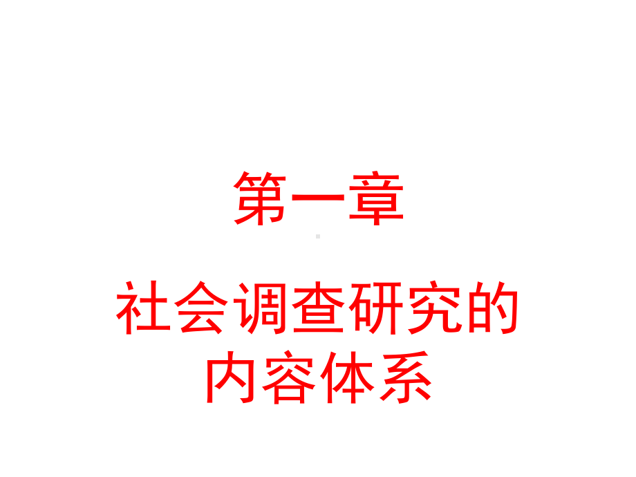 电大《社会调查研究》第一章社会调查研究的内容体系课件.ppt_第1页