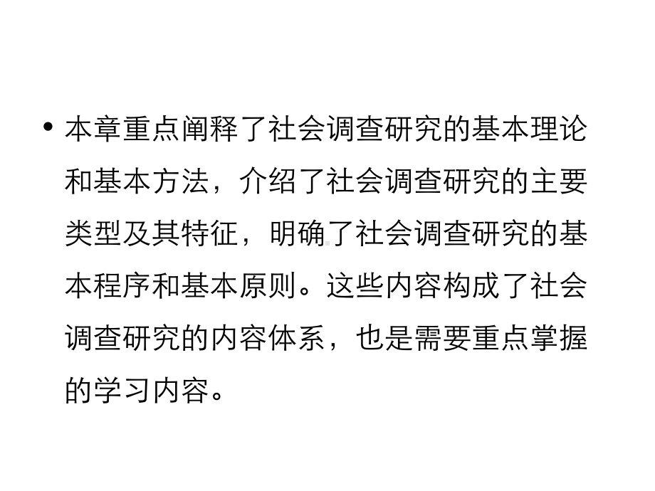 电大《社会调查研究》第一章社会调查研究的内容体系课件.ppt_第2页