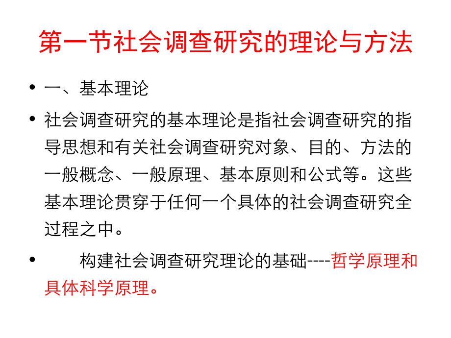 电大《社会调查研究》第一章社会调查研究的内容体系课件.ppt_第3页