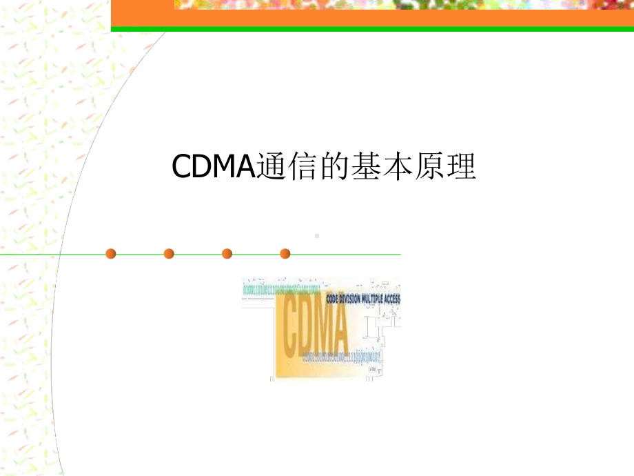 码分多址CDMA基本原理课件.ppt_第1页