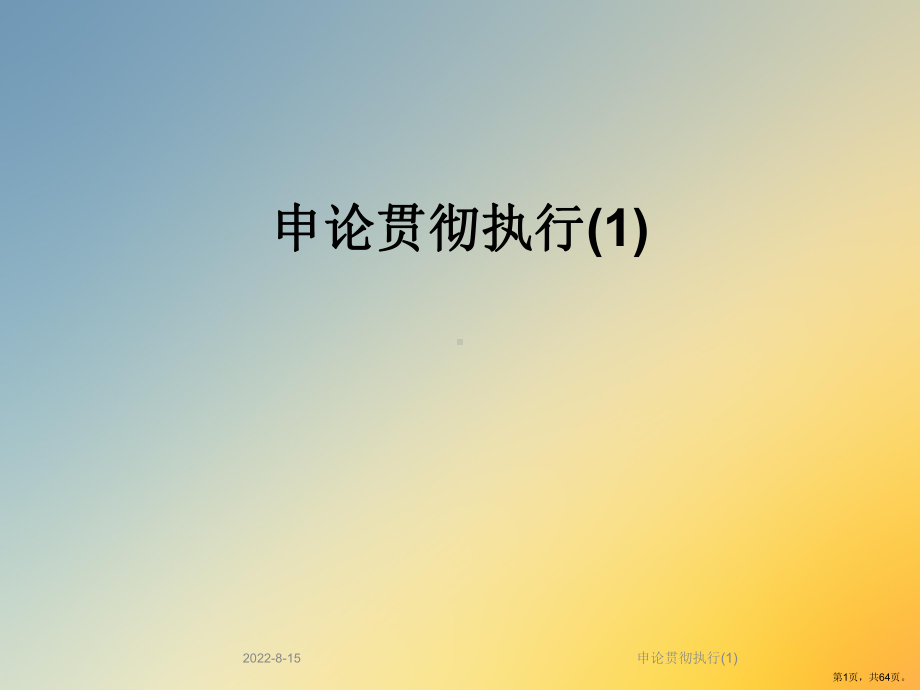 申论贯彻执行课件.ppt_第1页