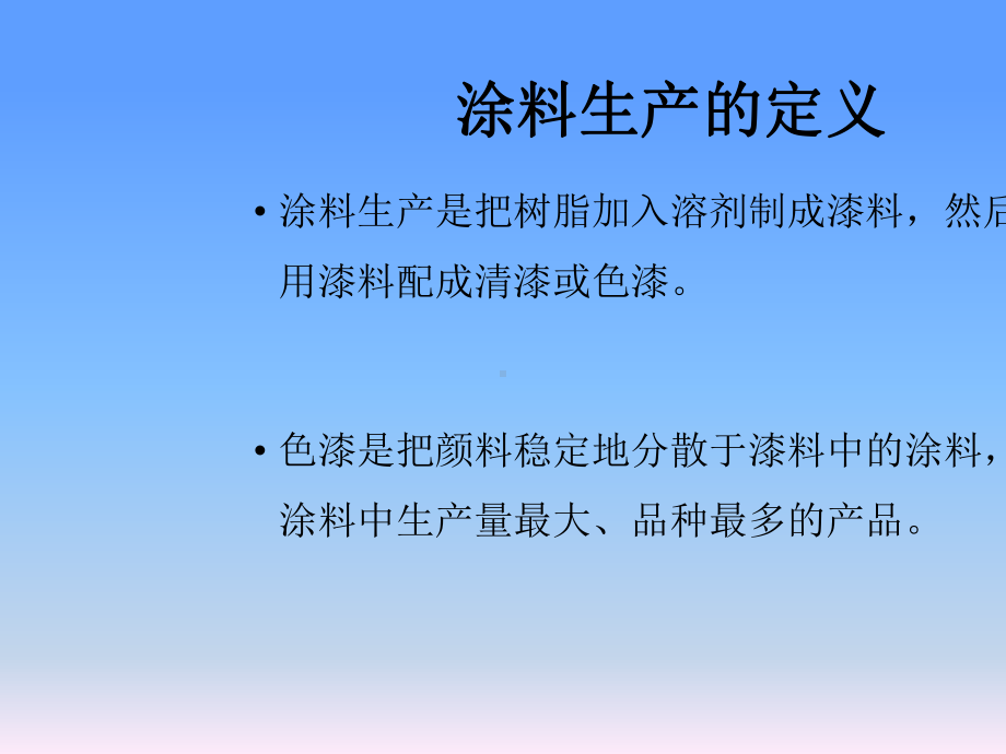 涂料生产工艺学教材(共52张)课件.ppt_第2页