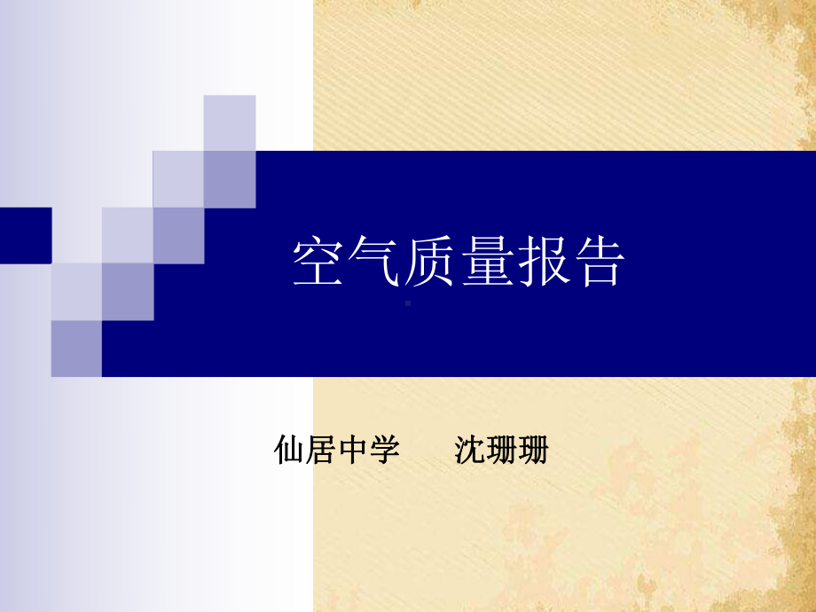 空气质量报告1苏教版课件.ppt_第2页