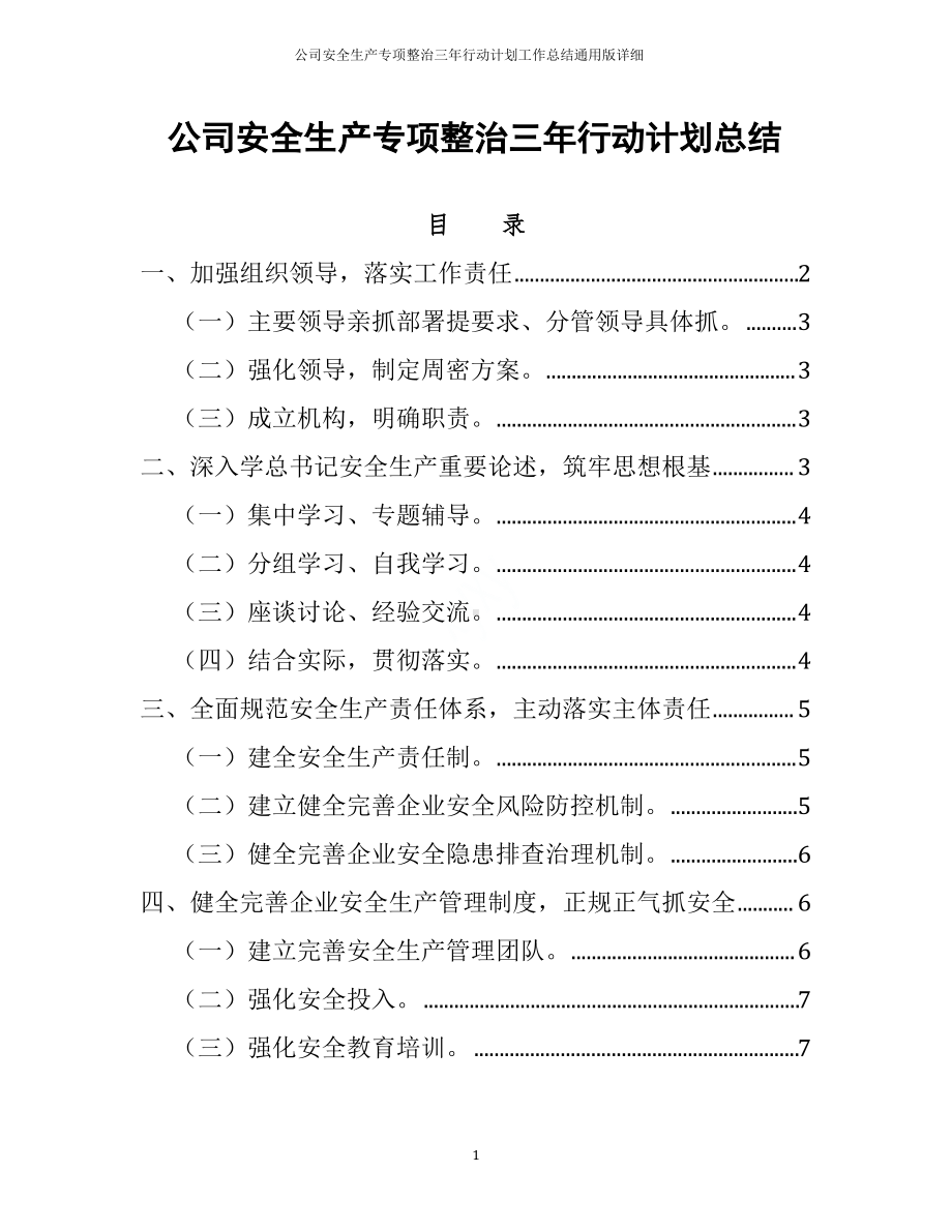 公司安全生产专项整治三年行动计划工作总结通用版详细.pdf_第1页