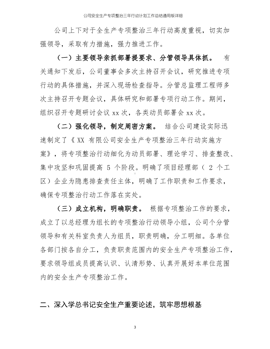 公司安全生产专项整治三年行动计划工作总结通用版详细.pdf_第3页