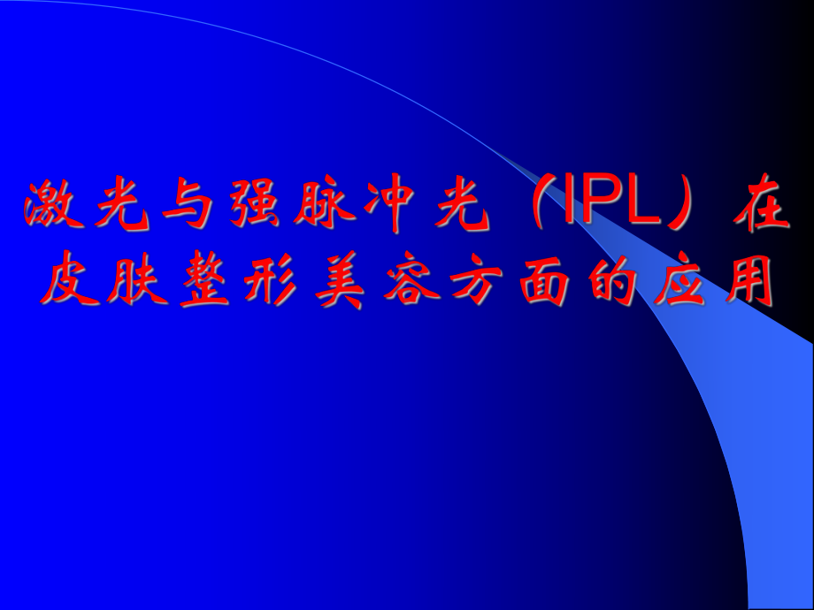 激光与强脉冲光(IPL)课件.ppt_第1页