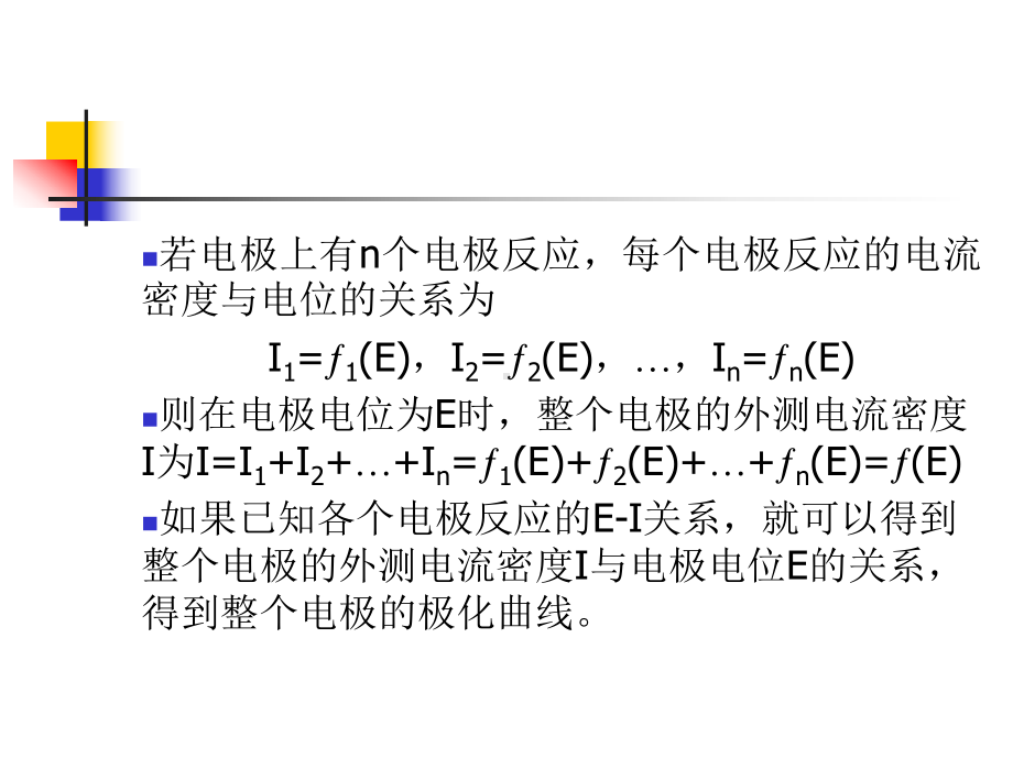 章腐蚀金属电极的极化课件.ppt_第2页
