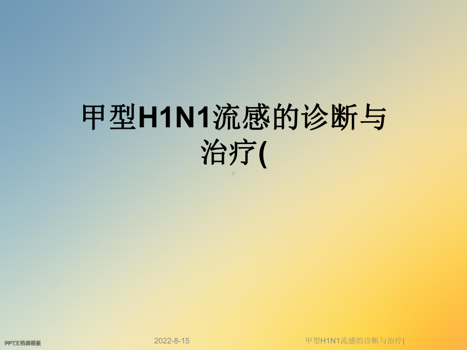 甲型H1N1流感的诊断与治疗(课件.ppt_第1页