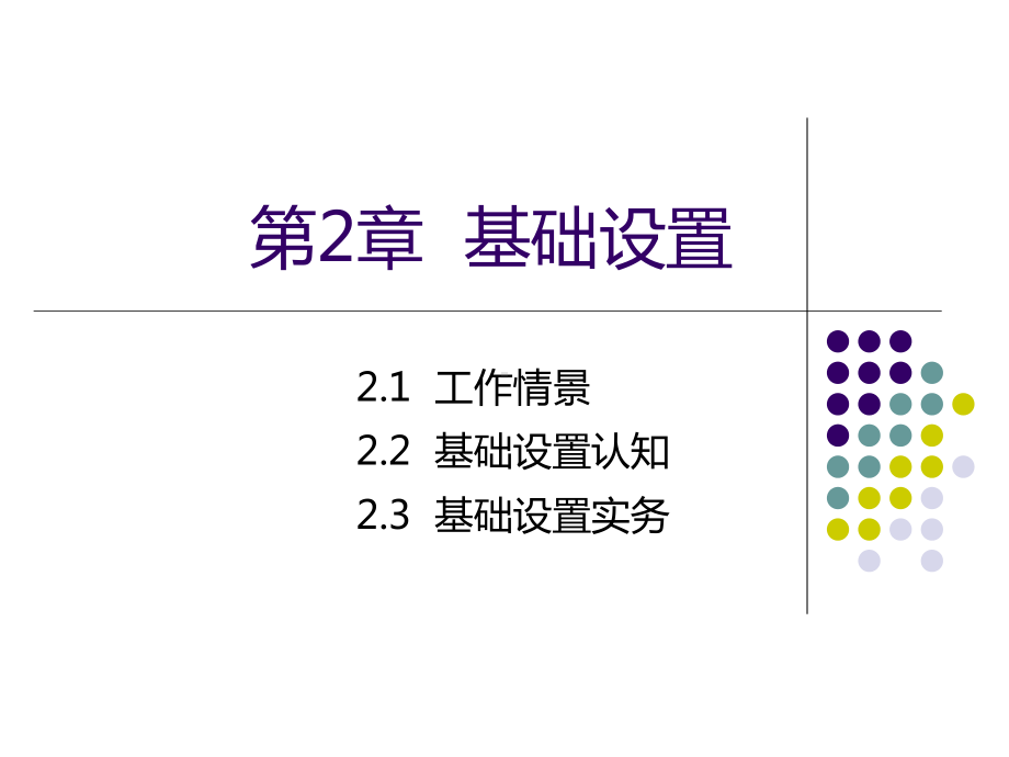 用友U8(V10.1)供应链管理应用教程第2章基础设置课件.ppt_第1页