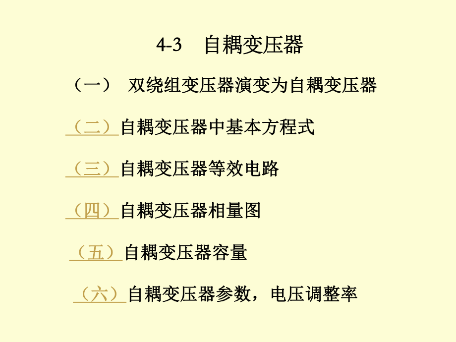 电机第四章自耦变压器(qing)解析课件.ppt_第2页