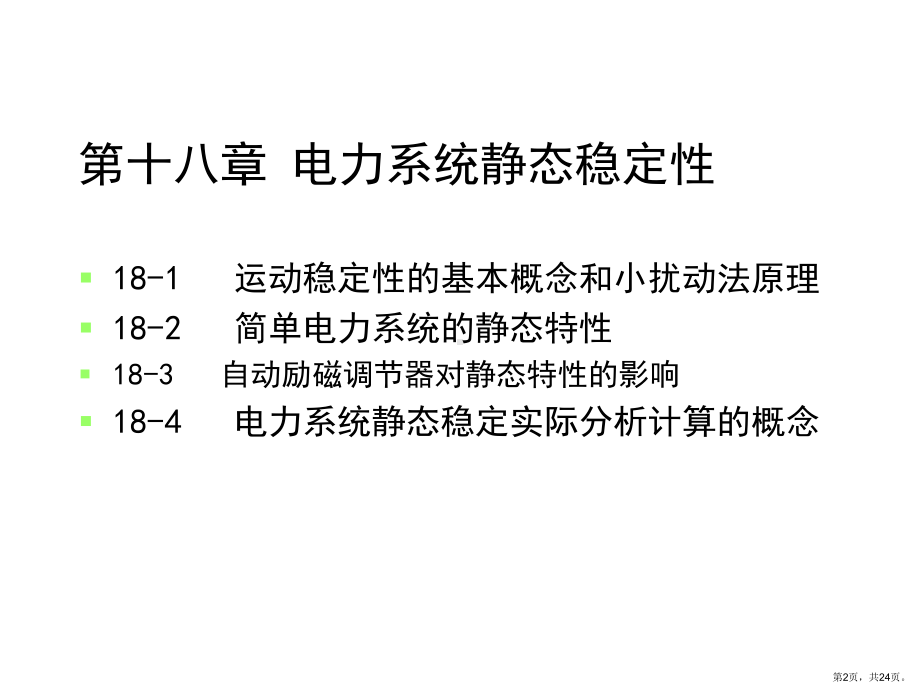 电力系统静态稳定性解析课件.ppt_第2页