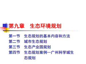 生态环境规划精选课件.ppt