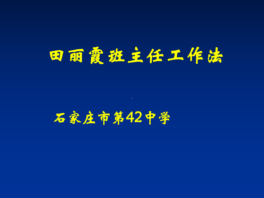 田丽霞班主任工作法石家庄市第42中学课件.ppt_第1页