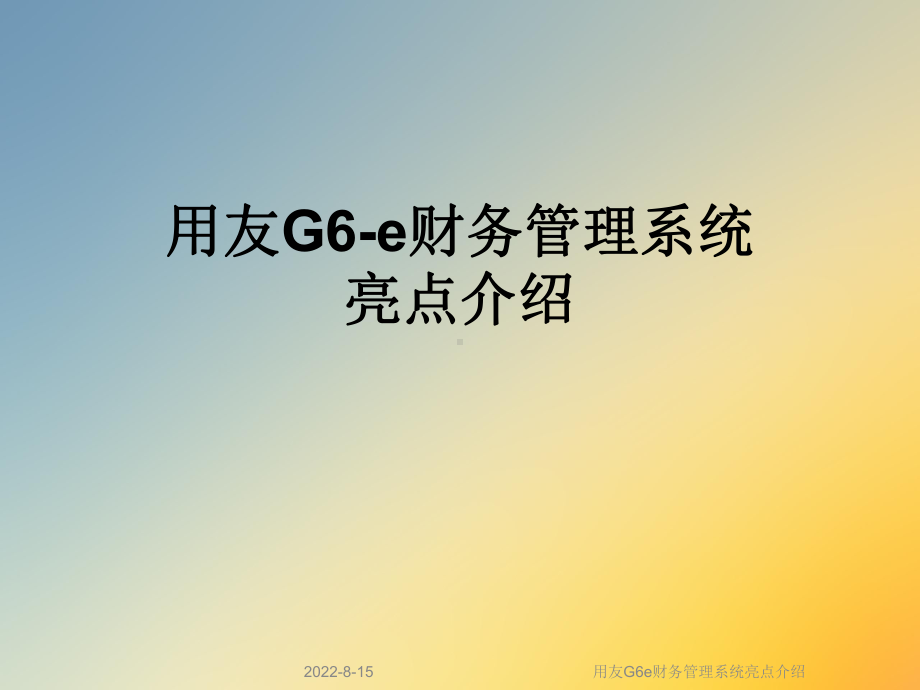 用友G6e财务管理系统亮点介绍课件.ppt_第1页