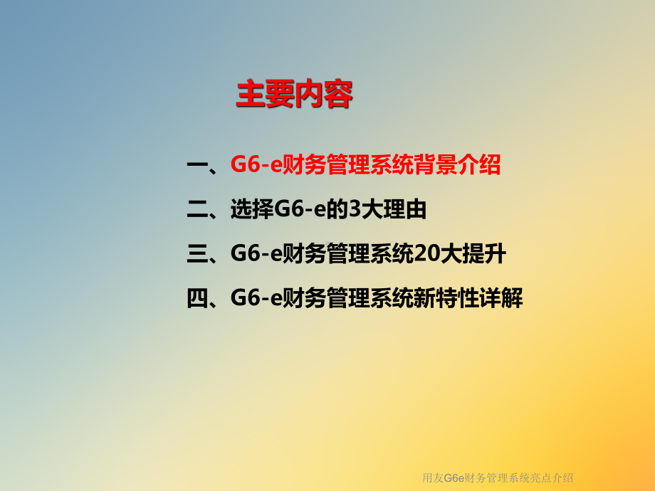 用友G6e财务管理系统亮点介绍课件.ppt_第2页