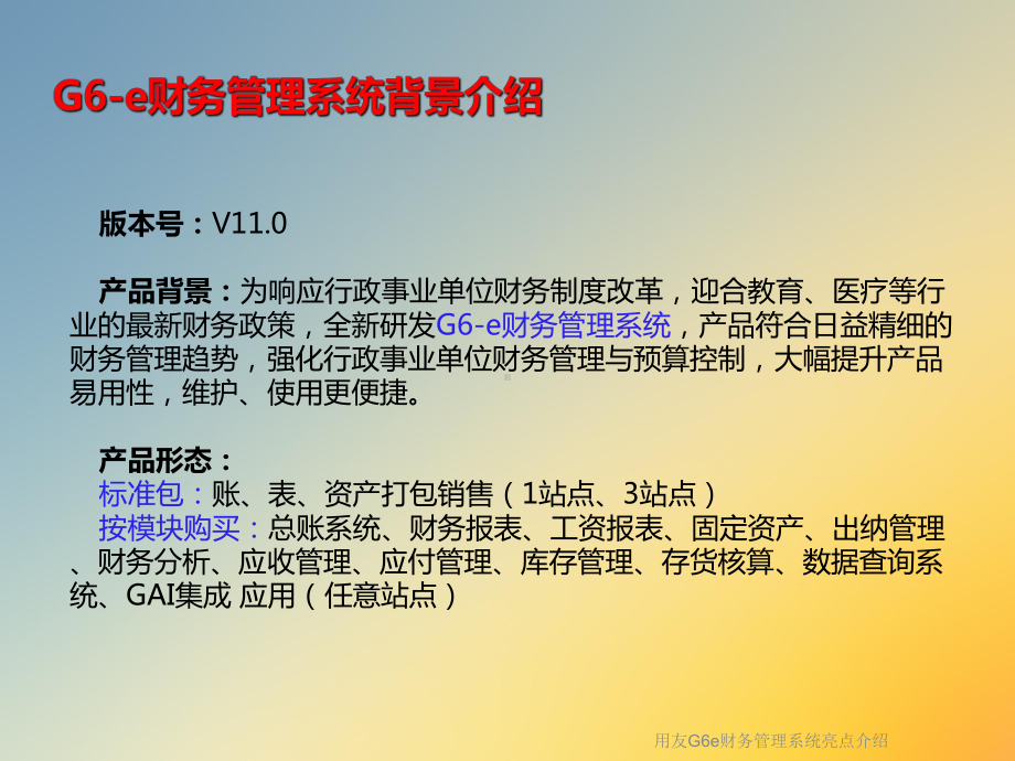 用友G6e财务管理系统亮点介绍课件.ppt_第3页