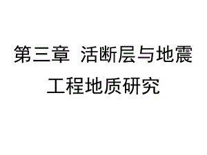 环境地质学第三章活断层与地震工程地质研究课件.ppt