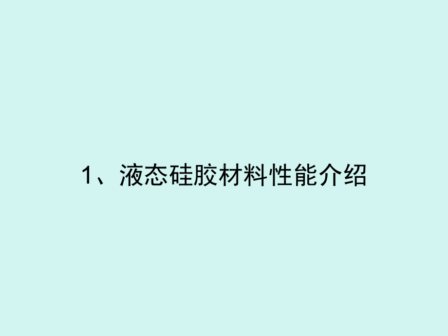 液态硅胶工艺及其应用技术详解课件.pptx_第2页