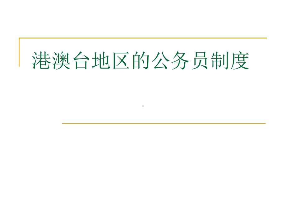 港澳公务员制度课件.ppt_第1页