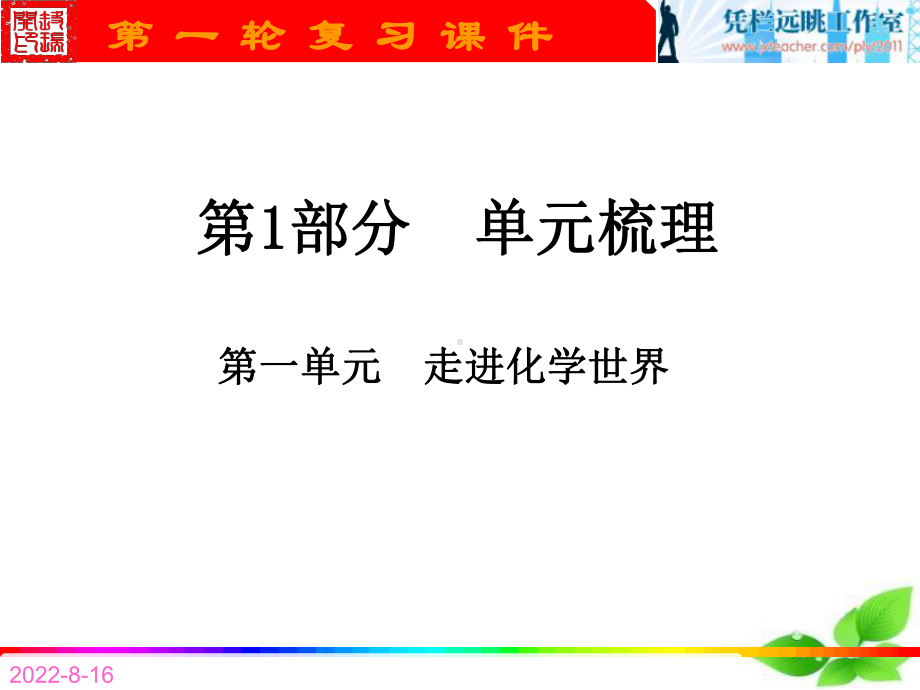 第1部分单元梳理课件.ppt_第1页