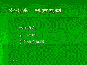 环境监测技术—噪声监测课件.ppt