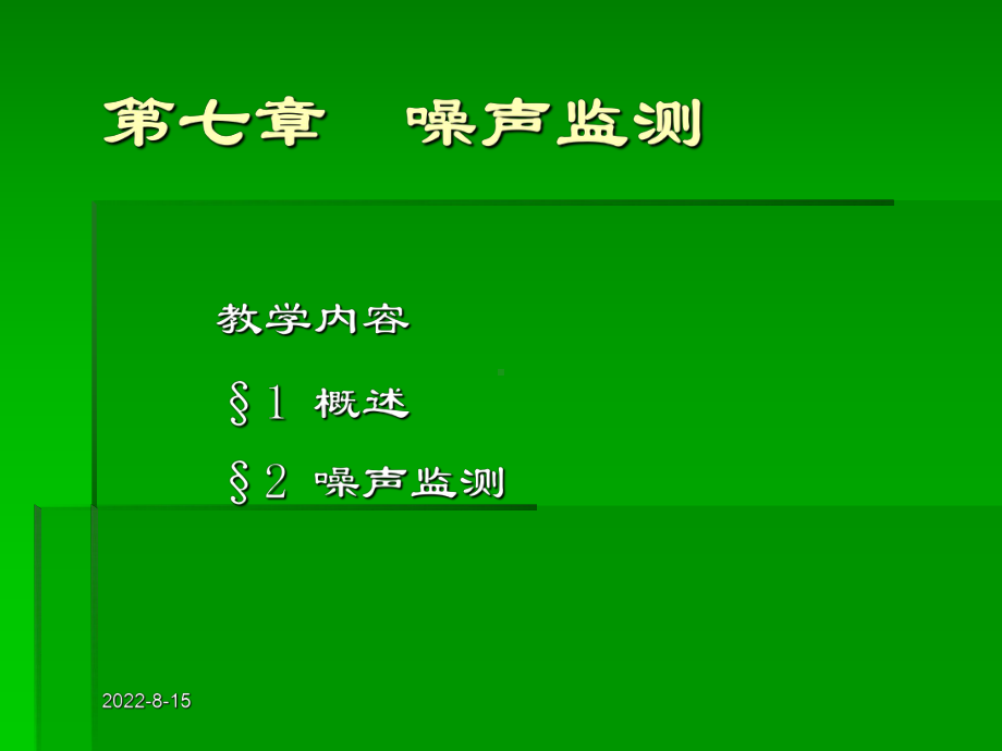 环境监测技术—噪声监测课件.ppt_第1页