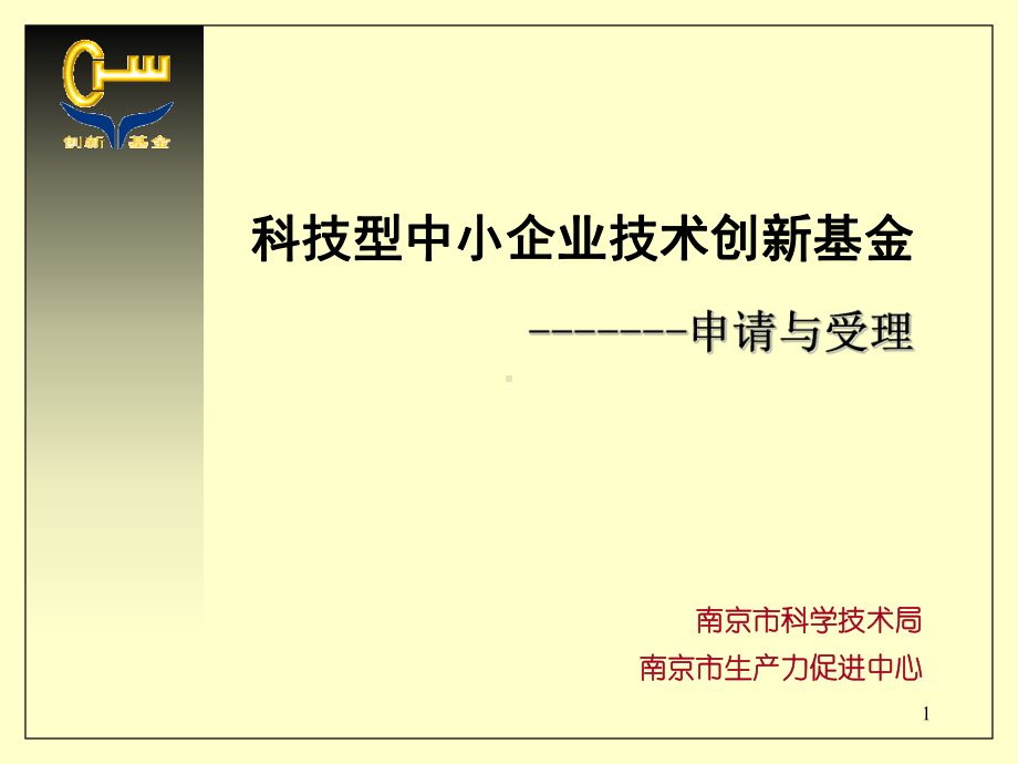 科技型中小企业技术创新基金课件.ppt_第1页