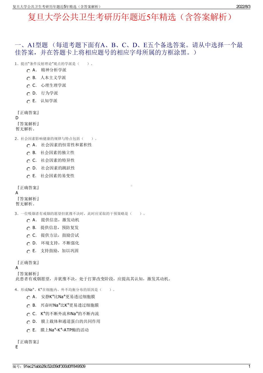 复旦大学公共卫生考研历年题近5年精选（含答案解析）.pdf_第1页